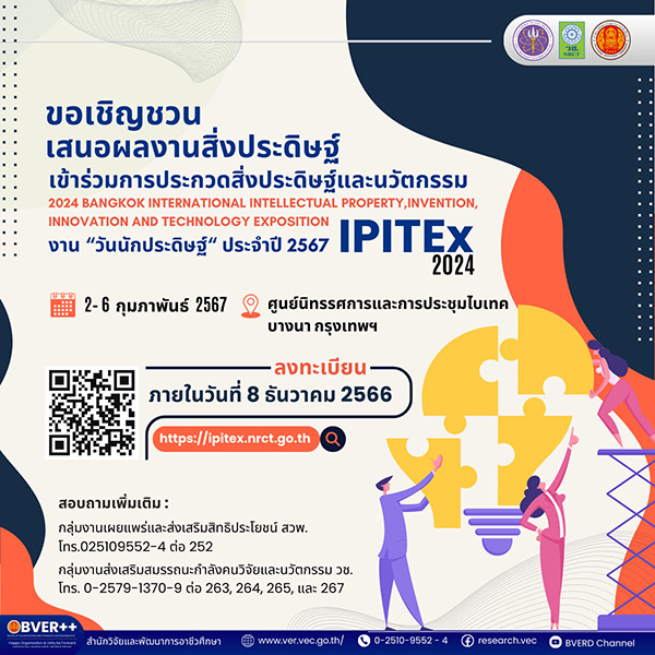 ประกวดสิ่งประดิษฐ์และนวัตกรรม "2024 Bangkok International Intellectual